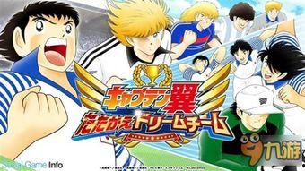 足球小将手游最新爆料吧,激情战场，传奇再续！  第2张